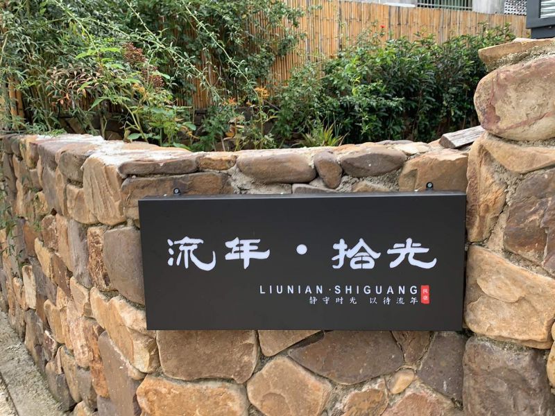 长兴八都岕拾光流年民宿()