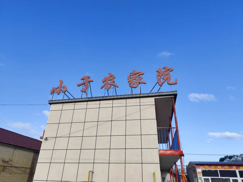 张北草原天路野狐岭小于农家院()