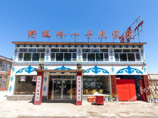 张北野狐岭一号农家院()