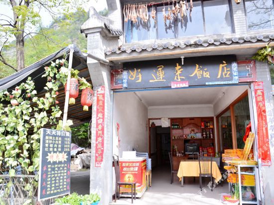 武当山好运来家庭旅馆-