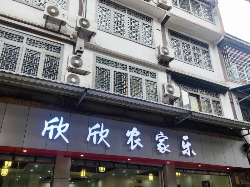 天意谷欣欣农家乐()