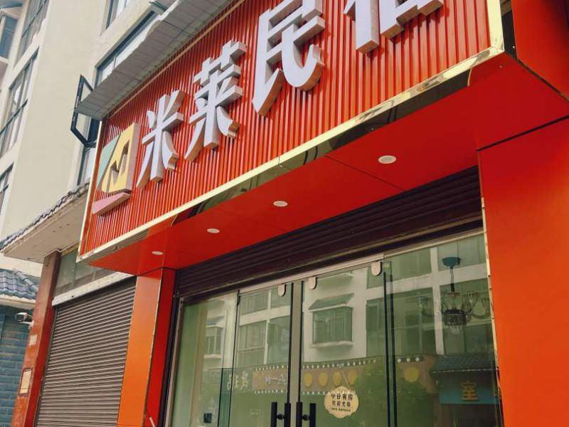 珠江源古镇米莱酒店()