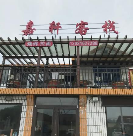 烟台养马岛嘉轩客栈-