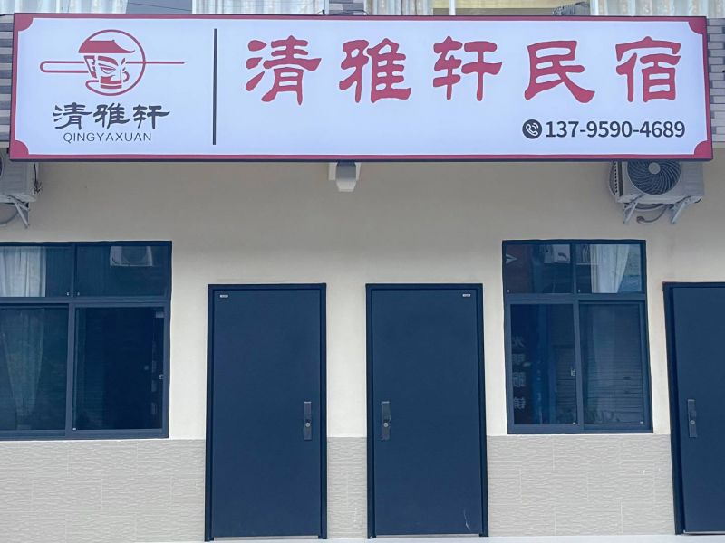 广汉三星堆清雅轩民宿