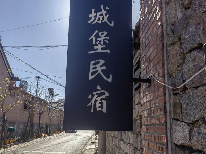 长城驿站城堡民宿()