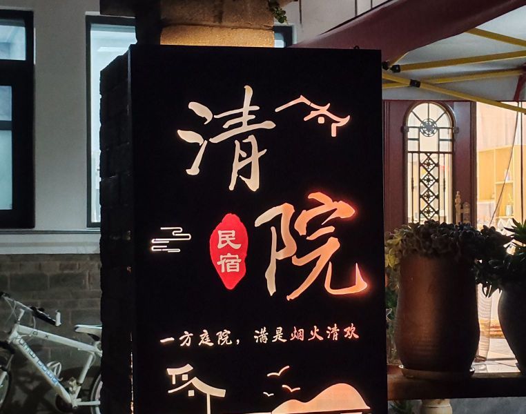 麒麟水乡清院民宿()