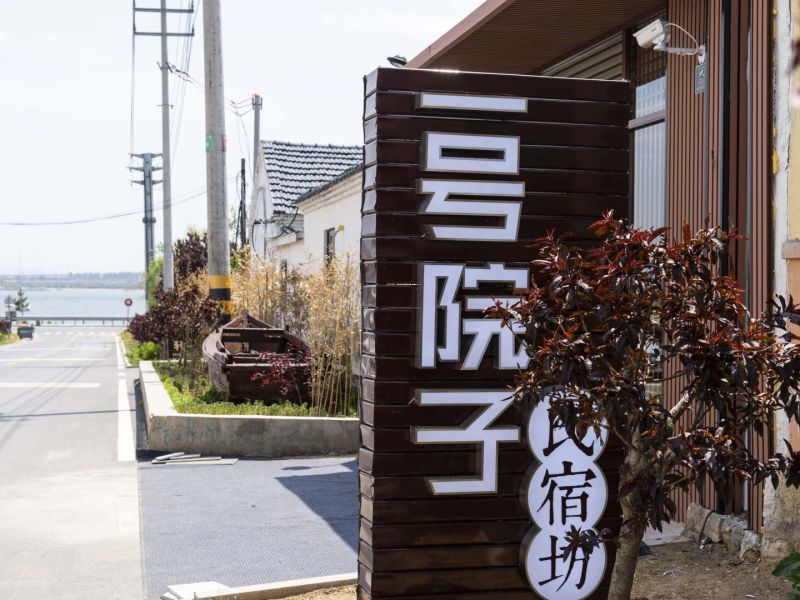 养马岛一号院子民宿坊-