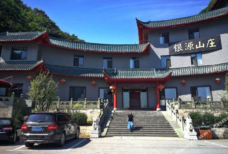 武当山银源山庄()