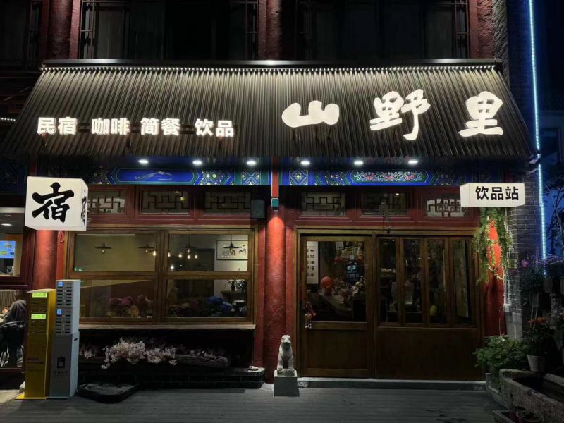 泰山红门山野里民宿-