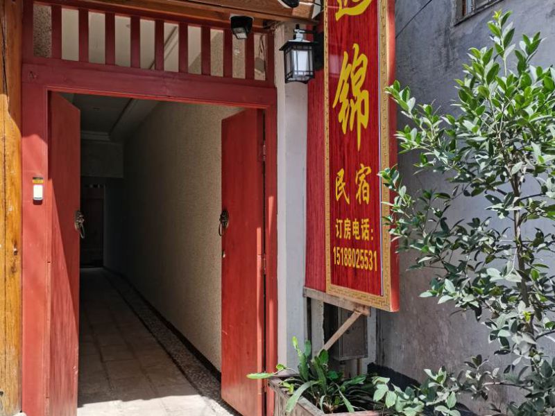 会泽古城逸锦民宿-