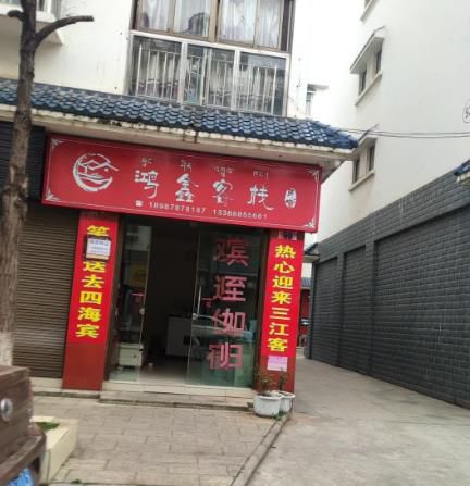 珠江源古镇鸿鑫客栈()