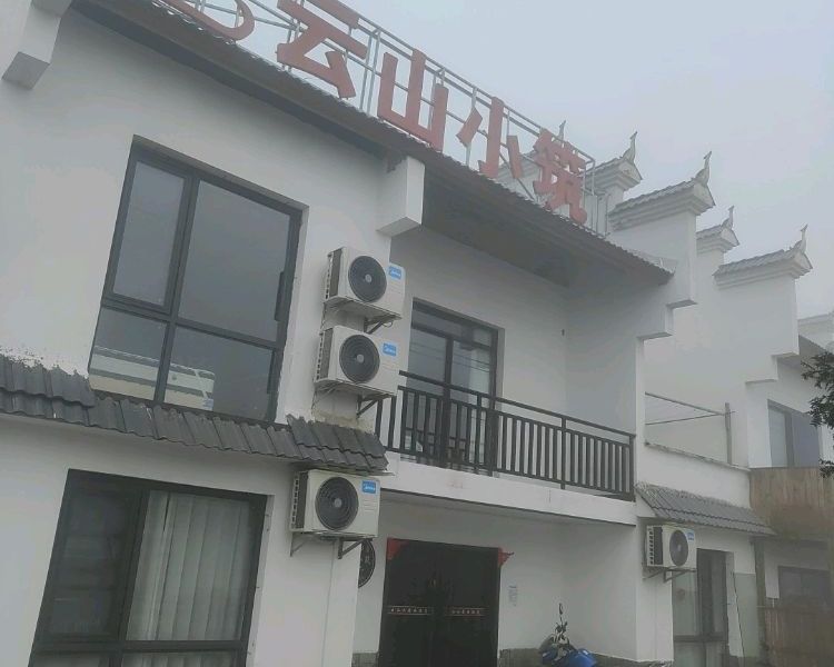 八面山云山小筑民宿-