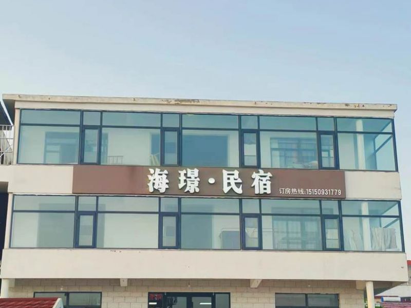 羊山岛海璟民宿()