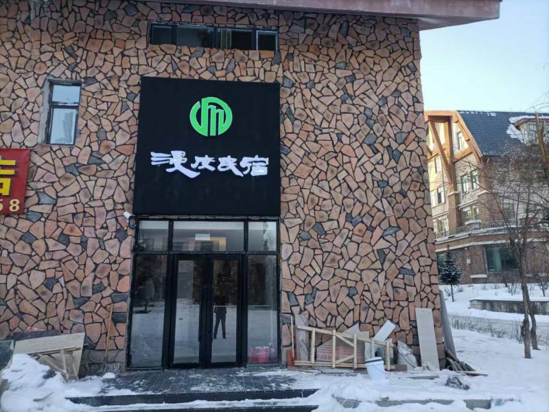 长白山西景区漫度民宿-