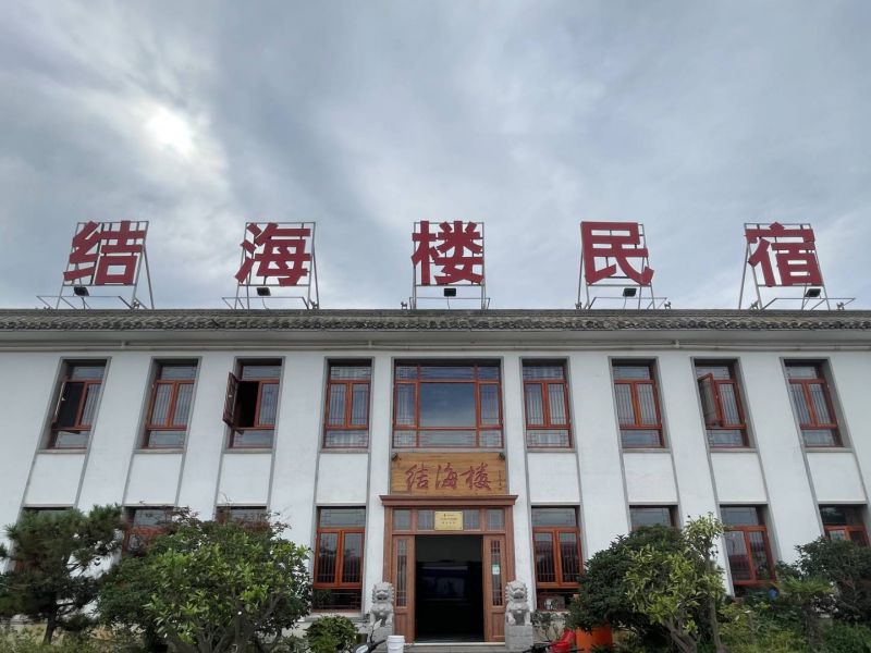 连云港结海楼民宿()