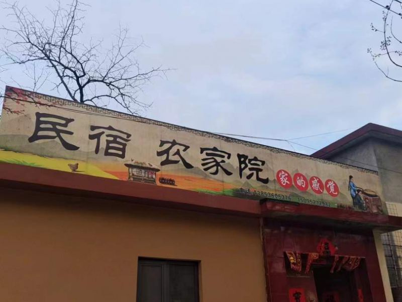 潍坊家的感觉民宿农家院()