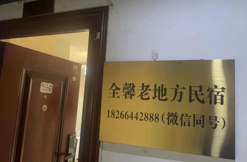 德州全馨老地方民宿-