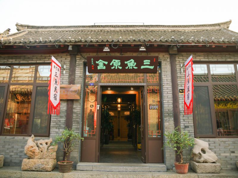 青州三鱼原舍民宿-