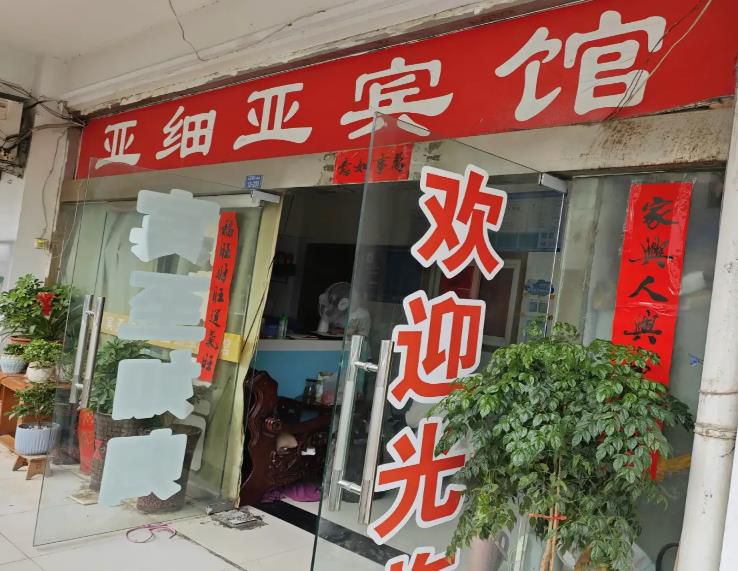 宿迁亚细亚民宿()