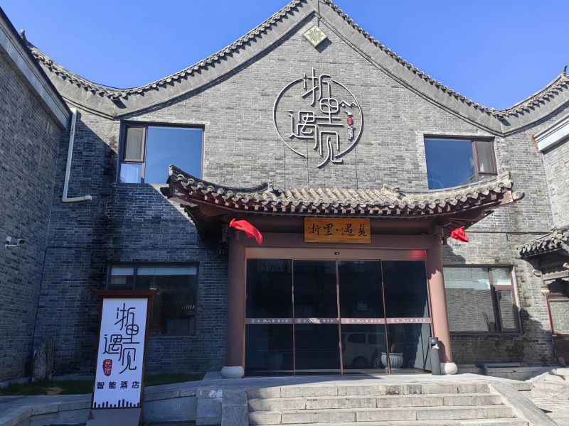 聊城东昌湖浙里遇见智能酒店()
