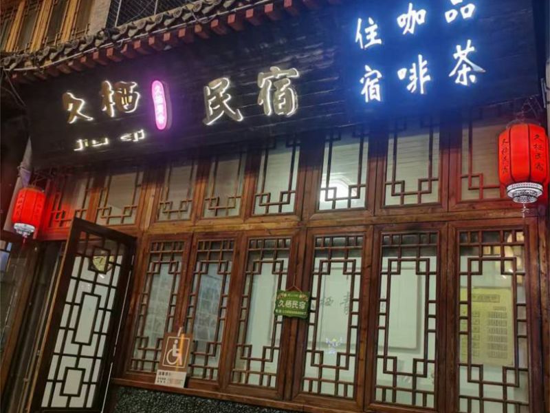 青州古城久栖民宿-