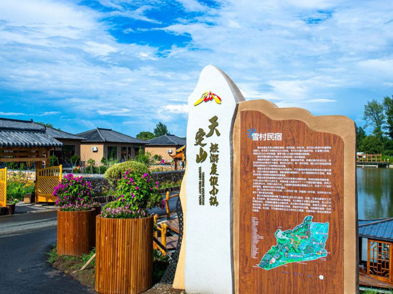 长春天定山民宿()