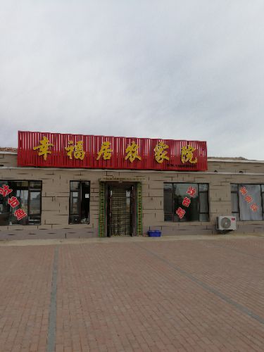 白城向海幸福居农家院()