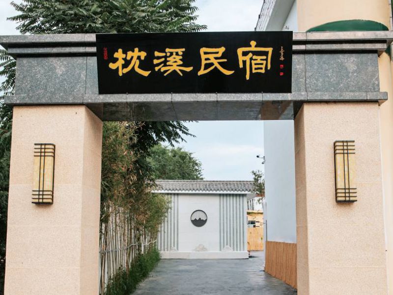 青州古城枕溪民宿-