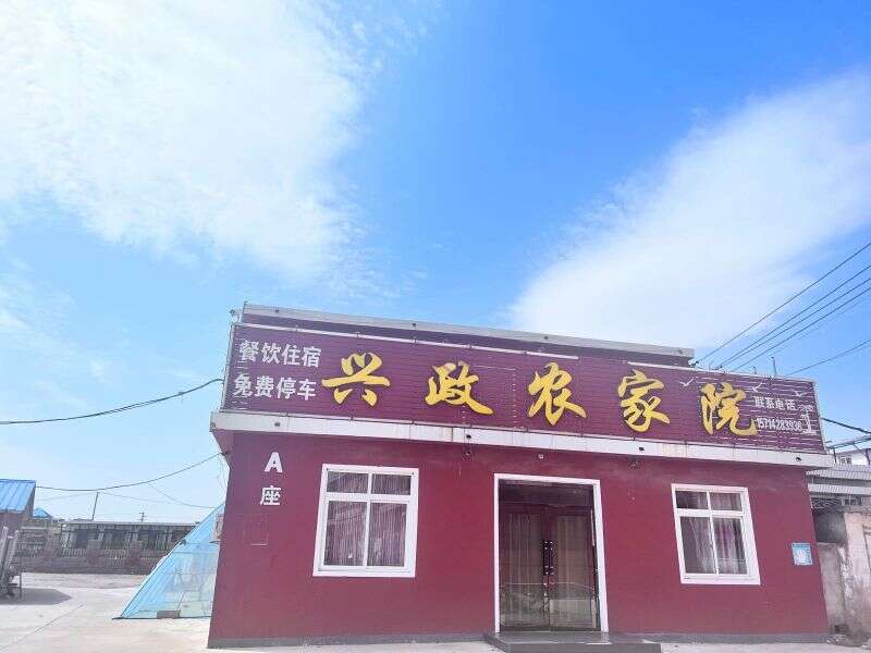 东戴河兴政农家院-