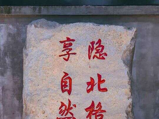 莫干山北格湾度假民宿