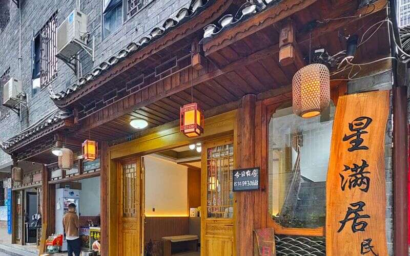 凤凰古城星满居民宿