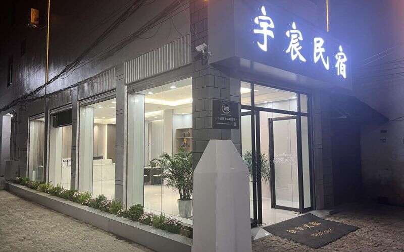 建水古城宇宸民宿